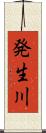 発生川 Scroll