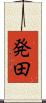 発田 Scroll