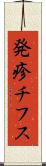 発疹チフス Scroll