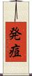 発痘 Scroll