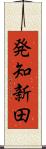 発知新田 Scroll