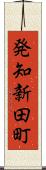 発知新田町 Scroll