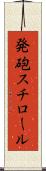 発砲スチロール Scroll