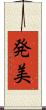 発美 Scroll