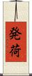 発荷 Scroll