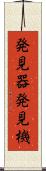 発見器 Scroll