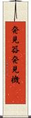 発見器 Scroll