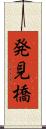 発見橋 Scroll
