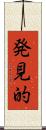 発見的 Scroll