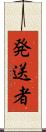 発送者 Scroll