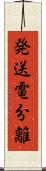 発送電分離 Scroll