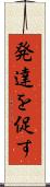 発達を促す Scroll