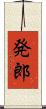 発郎 Scroll