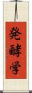 発酵学 Scroll