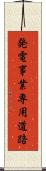 発電事業専用道路 Scroll