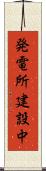 発電所建設中 Scroll