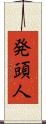 発頭人 Scroll