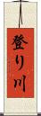 登り川 Scroll
