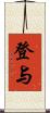 登与 Scroll