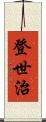登世治 Scroll