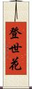 登世花 Scroll