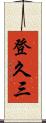 登久三 Scroll