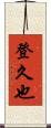 登久也 Scroll