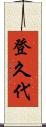登久代 Scroll