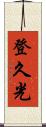 登久光 Scroll