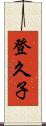 登久子 Scroll