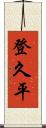 登久平 Scroll
