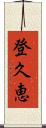 登久恵 Scroll