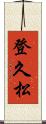 登久松 Scroll