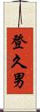 登久男 Scroll