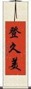 登久美 Scroll