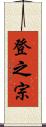 登之宗 Scroll