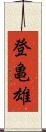 登亀雄 Scroll