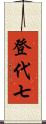 登代七 Scroll