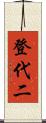登代二 Scroll