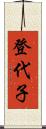 登代子 Scroll