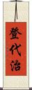 登代治 Scroll