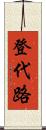 登代路 Scroll
