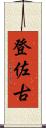 登佐古 Scroll