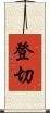登切 Scroll