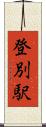 登別駅 Scroll