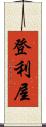登利屋 Scroll
