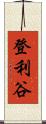 登利谷 Scroll