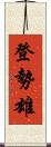 登勢雄 Scroll