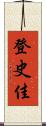 登史佳 Scroll
