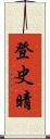 登史晴 Scroll